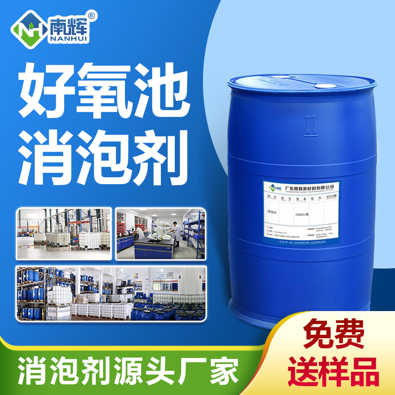 好氧池消泡劑