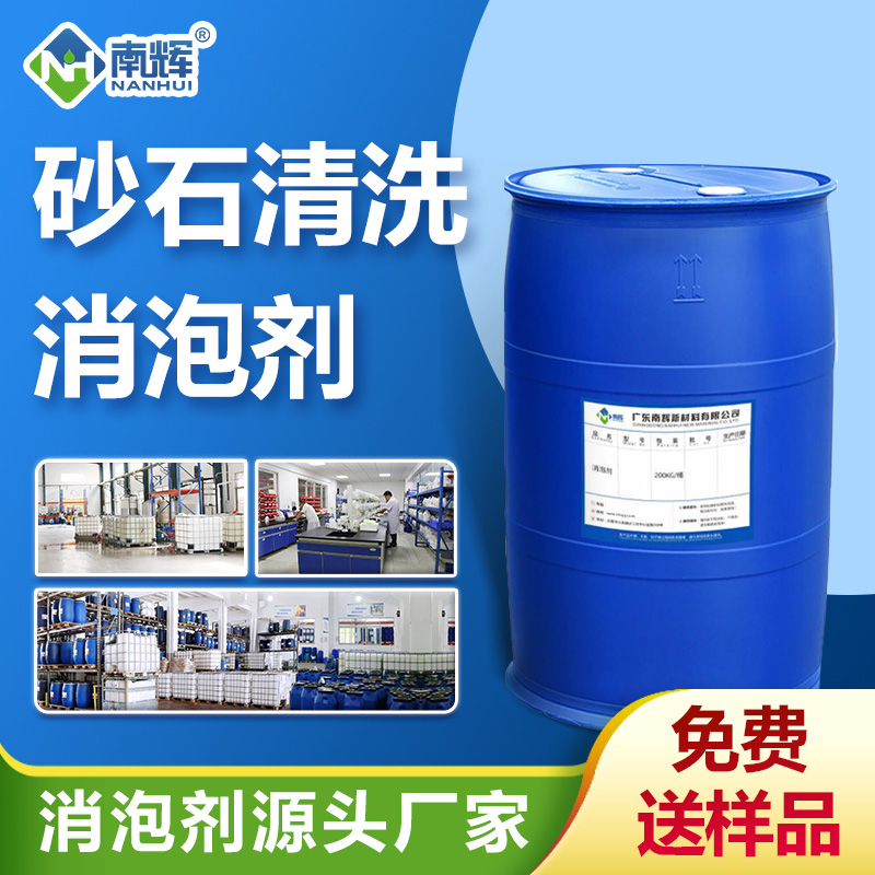 砂石清洗消泡劑
