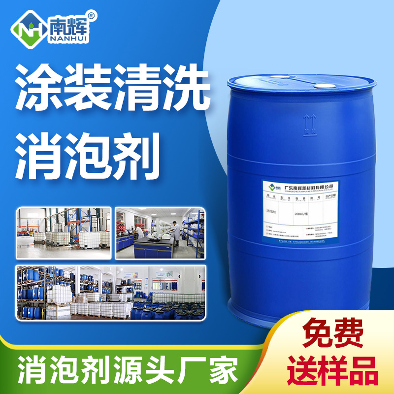 涂裝清洗消泡劑