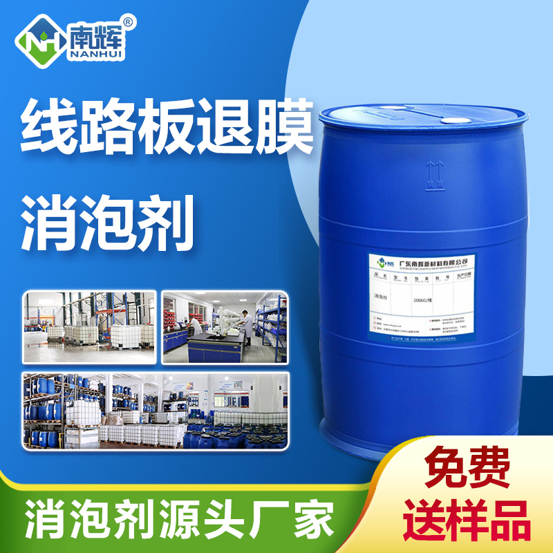 線(xiàn)路板退膜消泡劑