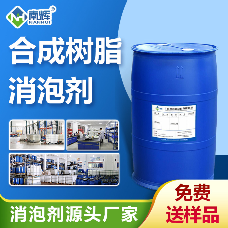 合成樹(shù)脂消泡劑