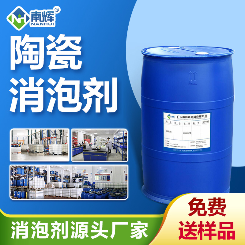 陶瓷消泡劑