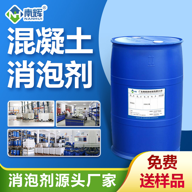 混凝土消泡劑