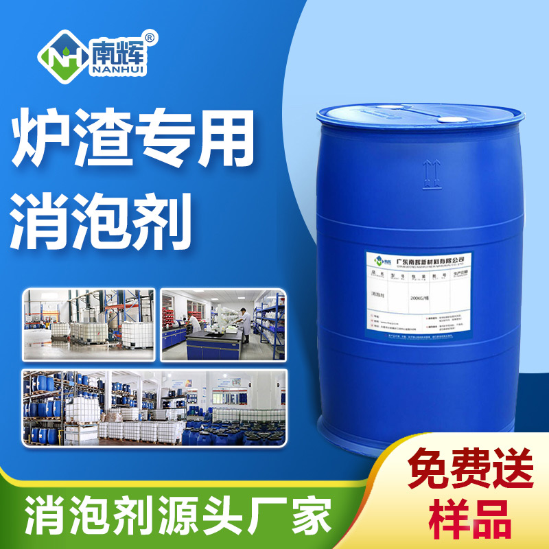 爐渣專(zhuān)用消泡劑