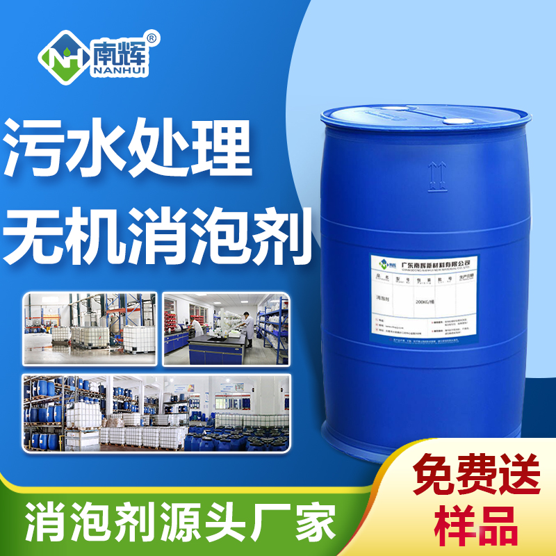 污水處理無(wú)機消泡劑