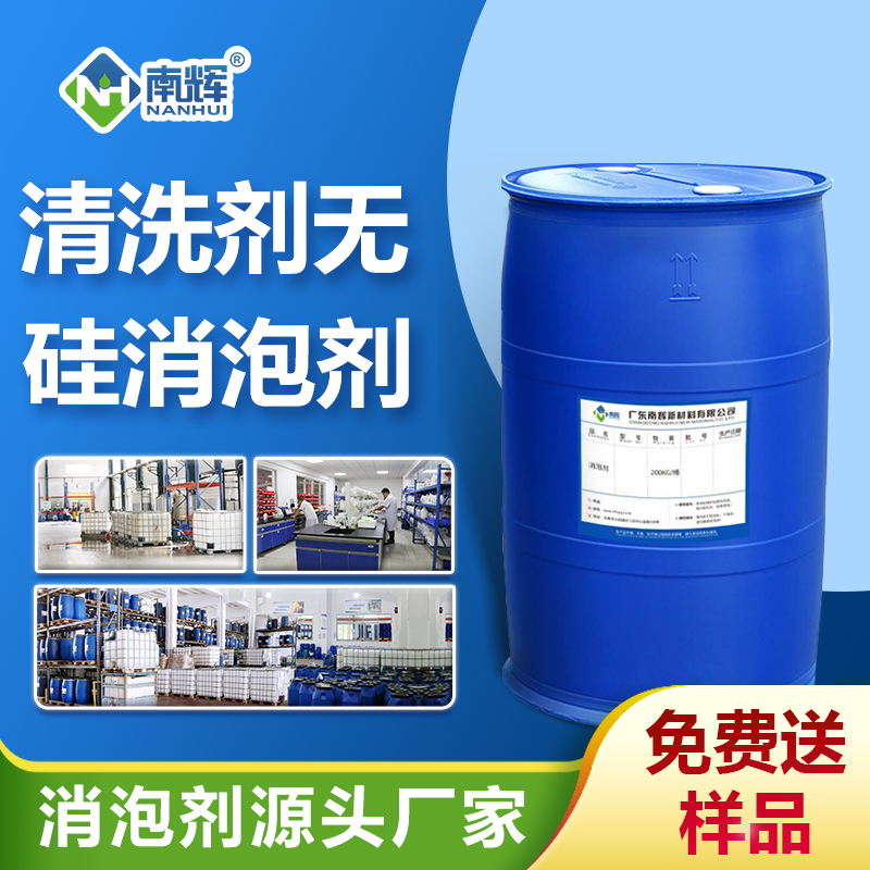 清洗劑無(wú)硅消泡劑