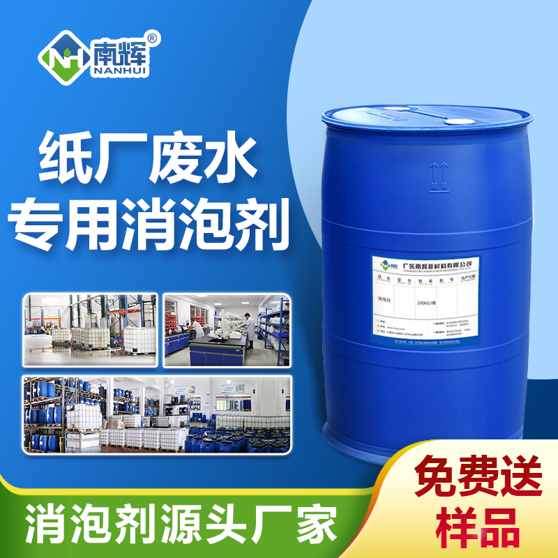 紙廠(chǎng)廢水專(zhuān)用消泡劑