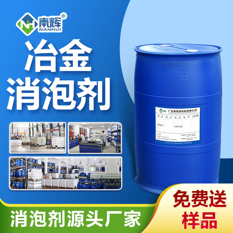 冶金消泡劑